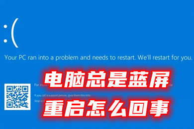 电脑总是蓝屏重启怎么回事(windows10蓝屏解决方案)