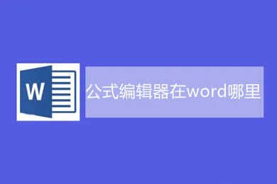 公式编辑器在word哪里(word自带的公式编辑器打开方式)