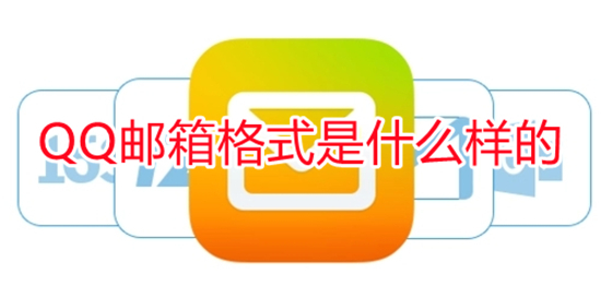 QQ邮箱格式是什么样的(QQ邮箱格式怎么写)