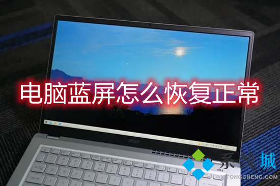 电脑蓝屏怎么恢复正常(电脑蓝屏的修复方法)