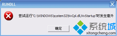 电脑开机后提示尝试运行nvcpl.dll,NvSartup时发生意外的解决方法