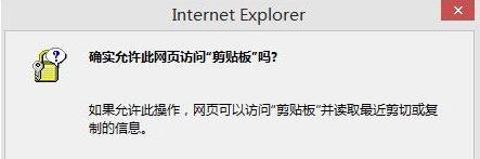 win10使用复制粘贴提示&ldquo;是否允许该页从您的剪贴板上粘贴信息&rdquo;怎么办
