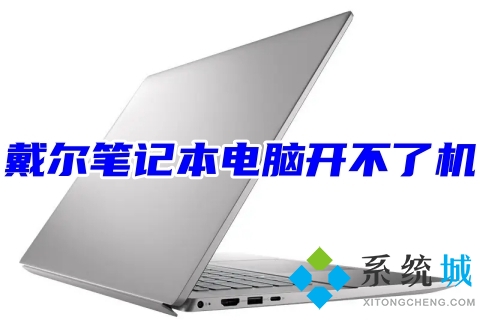 戴尔笔记本电脑开不了机