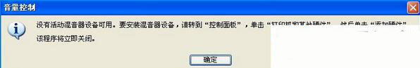 纯净版xp系统提示&ldquo;没有活动混音器设备可用&rdquo;怎么解决