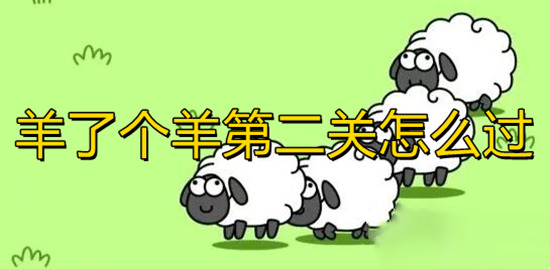 羊了个羊第二关怎么过(羊了个羊游戏通关攻略