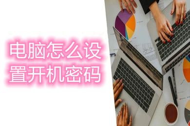 电脑怎么设置开机密码(win10电脑设置开机密码的方法介绍)