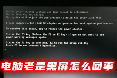 电脑老是黑屏怎么回事(电脑突然开始频繁黑屏的解决办法)