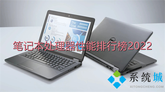 笔记本处理器性能排行榜2022(笔记本电脑cpu天梯图)