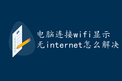 电脑连接wifi显示无internet怎么解决(电脑连接wifi显示无internet解决办法)