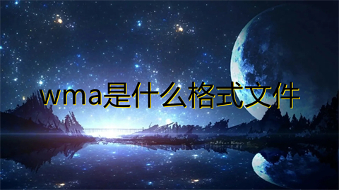 wma是什么格式文件(wma和mp3哪个音质好)