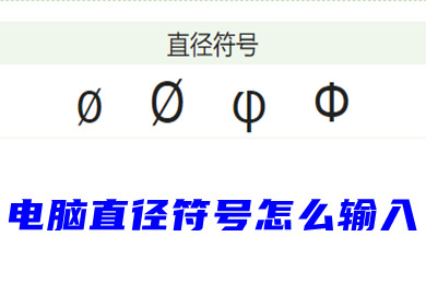 电脑直径符号怎么输入(&oslash; &Oslash; &phi; &Phi;)