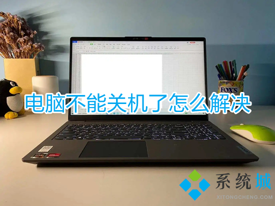 电脑不能关机了怎么解决(电脑无法关机怎么办)