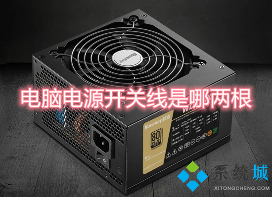 电脑电源开关线是哪两根(电脑电源开关线接法图解)