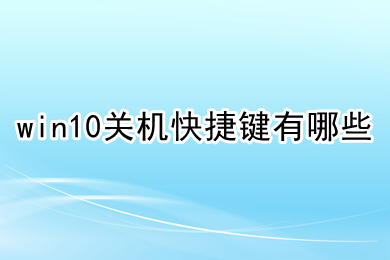 win10关机快捷键有哪些(win10关机快捷键介绍)