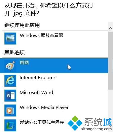 windows10系统设置图片打开方式的步骤3