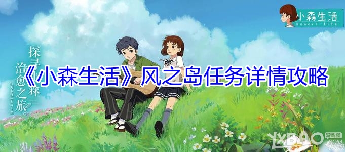 《小森生活》风之岛任务详情攻略