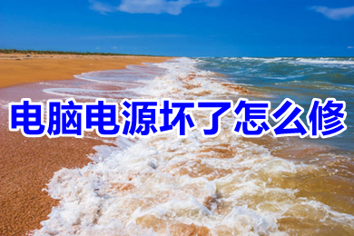 电脑电源坏了怎么修(电脑电源坏了的修理教程)