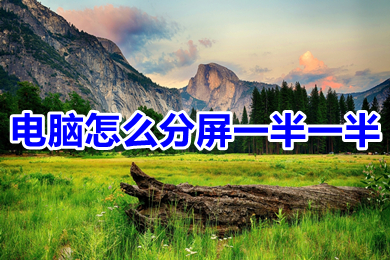 电脑怎么分屏一半一半( win10开启分屏教程)