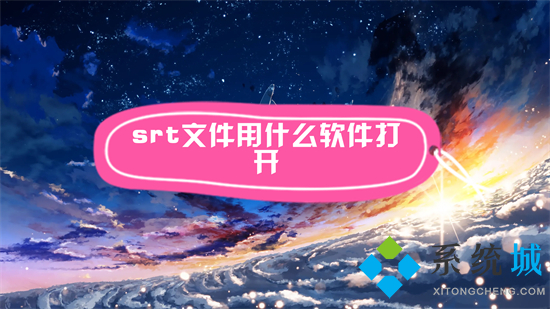 srt文件用什么软件打开(srt文件怎么打开)