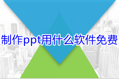 制作ppt用什么软件免费(免费制作ppt的软件推荐)