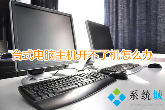 台式电脑主机开不了机怎么办(电脑无法开机怎么解决)
