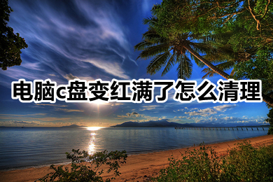 电脑c盘变红满了怎么清理(c盘爆红的多种清理方法介绍)