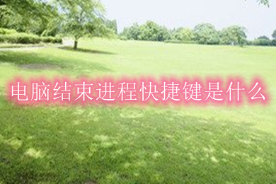 电脑结束进程快捷键是什么(win10结束进行快捷键介绍)