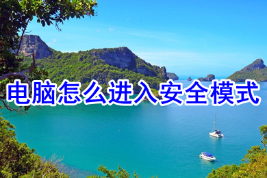 电脑怎么进入安全模式(电脑进入安全模式的多种方法介绍)