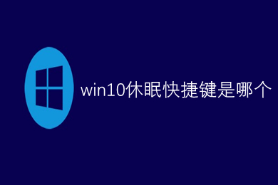 win10休眠快捷键是哪个(win10休眠的多种快捷键方法介绍)