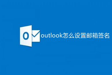 outlook怎么设置邮箱签名(outlook设置邮箱签名的方法)