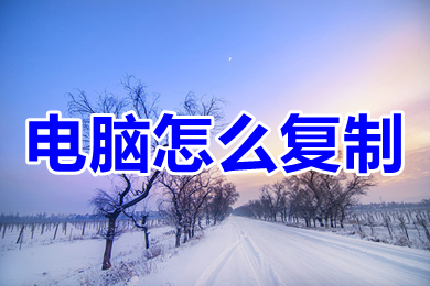 电脑怎么复制粘贴(电脑复制粘贴的方法介绍)