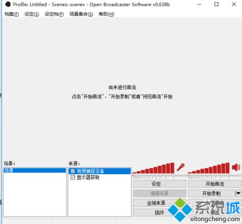 如何使用OBS录制视频 教你使用OBS录制视频的方法