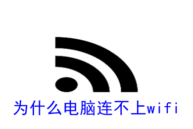 为什么电脑连不上wifi(电脑连不上wifi的原因及方法介绍)