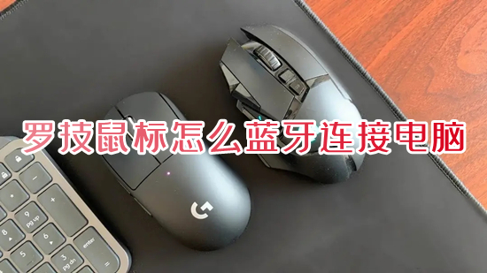 罗技鼠标怎么蓝牙连接电脑(罗技无线鼠标连接电脑的方法)