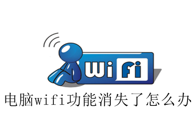 电脑wifi功能消失了怎么办(win10电脑wifi功能消失解决步骤)