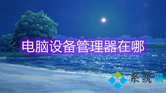 电脑设备管理器在哪(设备管理器在哪里打开)
