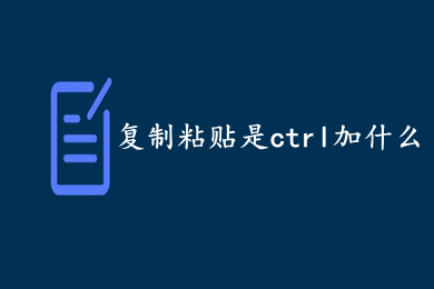 复制粘贴是ctrl加什么(复制粘贴快捷键介绍)