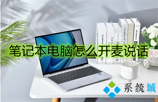 笔记本电脑怎么开麦说话(笔记本麦克风怎么开启)