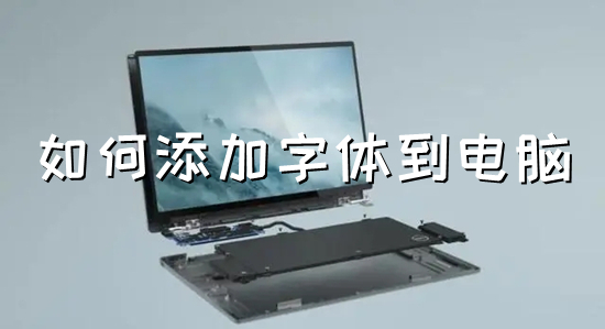 怎么添加字体到电脑(字体怎么安装到电脑上)