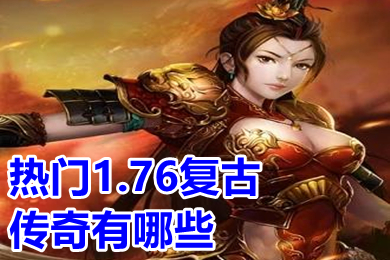 热门1.76复古传奇有哪些(复古1.76经典版传奇手游排行榜)