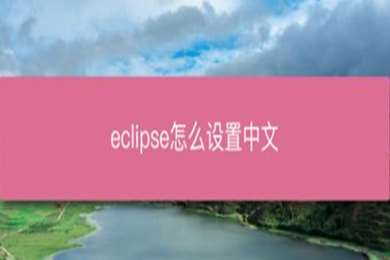 eclipse怎么设置中文(eclipse把英文设置成中文的方法)