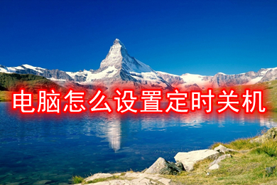 电脑怎么设置定时关机(电脑设置定时关机的方法)