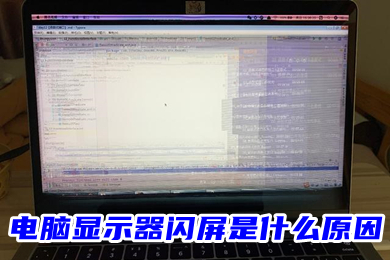 电脑显示器闪屏是什么原因