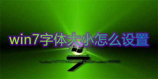 win7字体大小怎么设置(win7调整字体大小的方法)