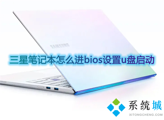 三星笔记本怎么进bios设置u盘启动(三星笔记本按f几进入u盘启动)