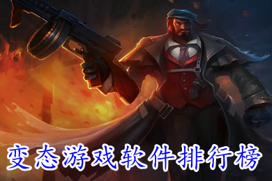 变态游戏软件排行榜(游戏变态版平台哪个好)