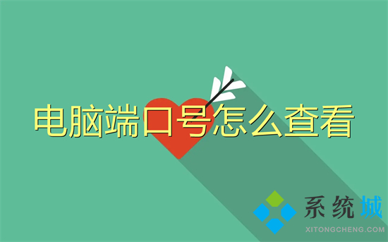 电脑端口号怎么查看(怎么查看电脑端口)