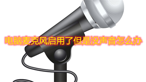 电脑麦克风启用了但是没声音怎么办(win10电脑麦