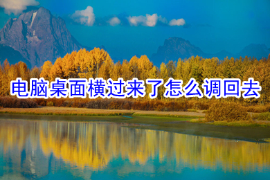 电脑桌面横过来了怎么调回去(电脑桌面横过来了调回去的解决办法)