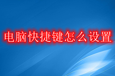 电脑快捷键怎么设置(win10电脑快捷键设置方法)
